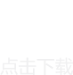 下载按钮