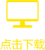 下载